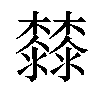 𣠬汉字