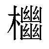 𣠭汉字