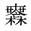 𣠮汉字