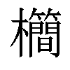 𣠰汉字