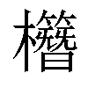 𣠱汉字