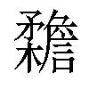 𣠳汉字