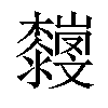 𣠴汉字