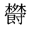 𣠵汉字