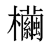 𣠷汉字