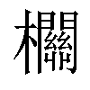 𣠸汉字