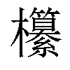 𣠹汉字