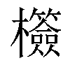 𣠺汉字