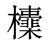 𣠻汉字