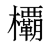 𣠽汉字