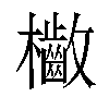 𣡁汉字