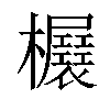 𣡃汉字