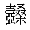 𣡆汉字