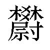 𣡇汉字