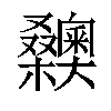 𣡉汉字