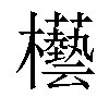 𣡊汉字