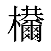 𣡋汉字