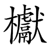 𣡌汉字