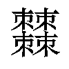 𣡍汉字