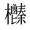 𣡎汉字