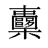 𣡏汉字