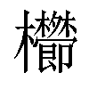 𣡑汉字