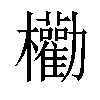 𣡒汉字