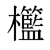 𣡓汉字