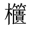 𣡔汉字