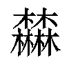 𣡕汉字