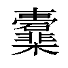 𣡖汉字