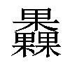 𣡗汉字