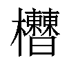 𣡘汉字