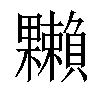 𣡙汉字