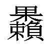 𣡚汉字