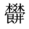 𣡜汉字