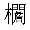 𣡞汉字