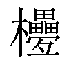 𣡟汉字