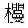 𣡠汉字