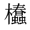 𣡢汉字