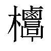 𣡣汉字