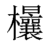 𣡤汉字