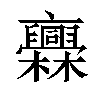 𣡥汉字