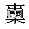 𣡦汉字