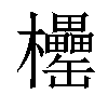 𣡧汉字