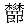 𣡨汉字