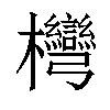 𣡩汉字