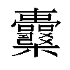 𣡪汉字