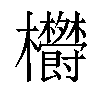 𣡮汉字