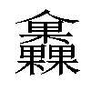 𣡰汉字